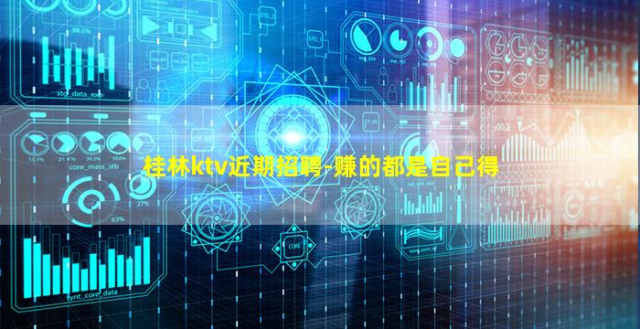 桂林ktv近期招聘-赚的都是自己得